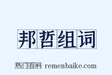 邦哲组词是什么意思的图片